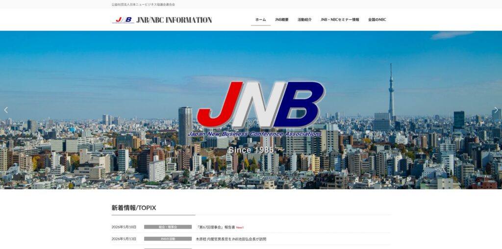 事例紹介：公益社団法人日本ニュービジネス協議会連合会様
