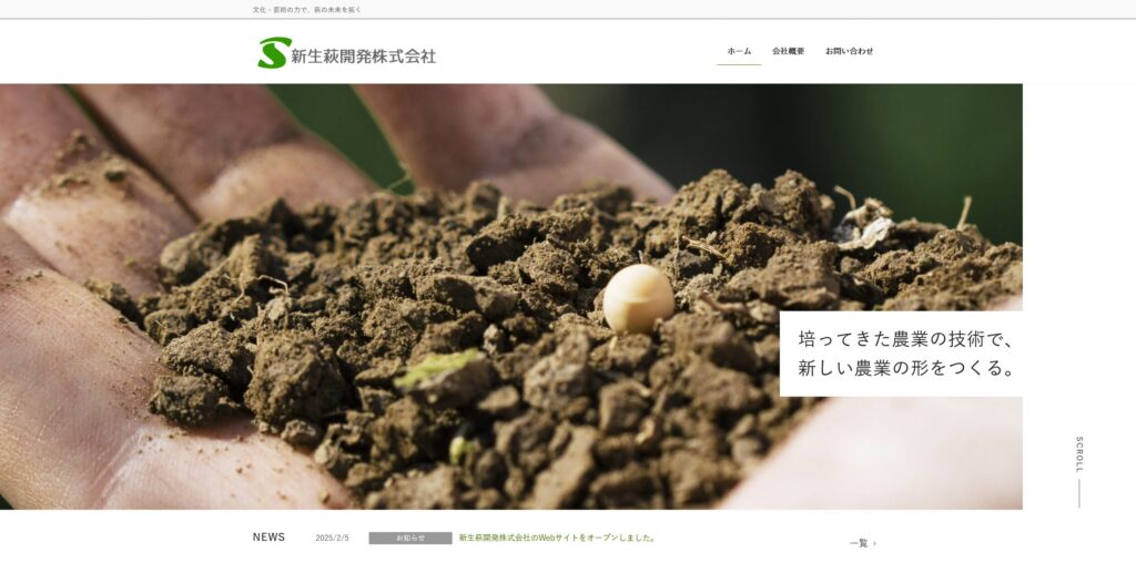 事例紹介：新生萩開発株式会社様