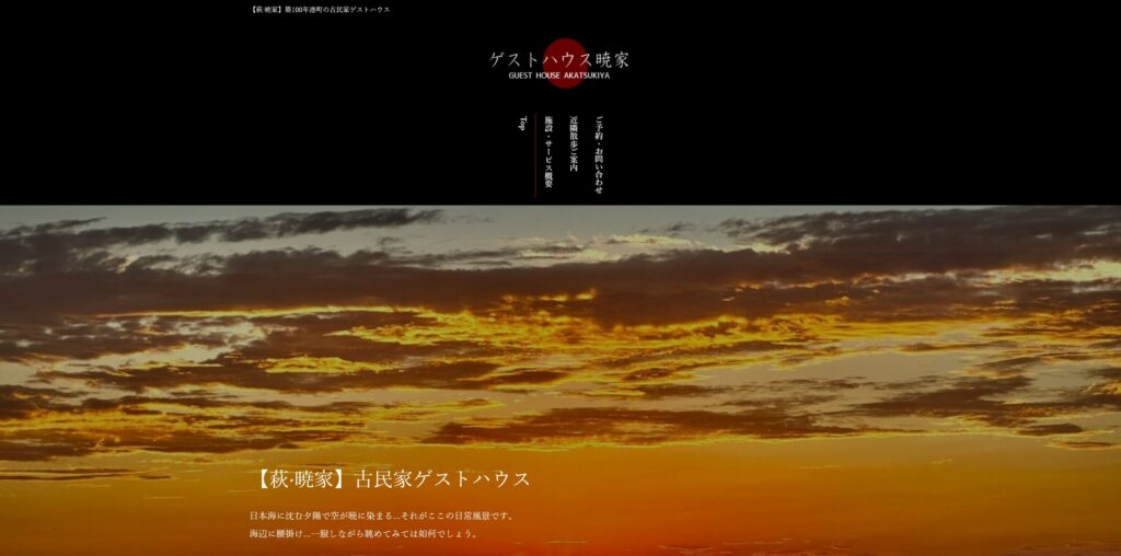 事例紹介：ゲストハウス暁家様