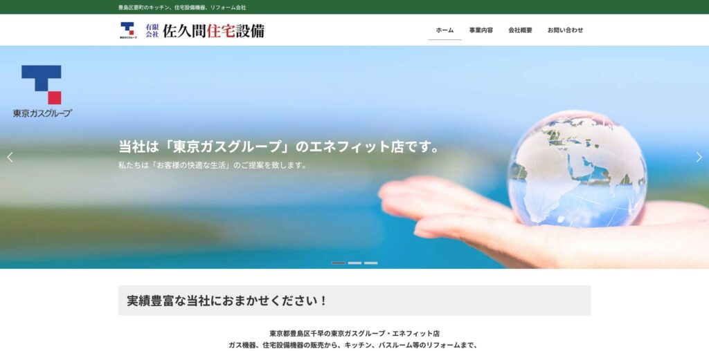 事例紹介：有限会社 佐久間住宅設備様