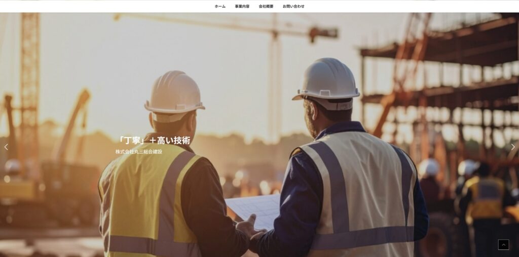 事例紹介：株式会社丸三総合建築様
