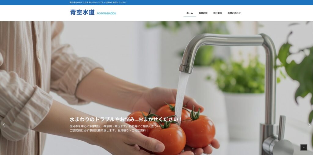 事例紹介：青空水道様